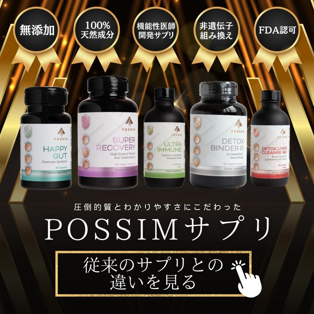 圧倒的質とわかりやすさにこだわったPOSSIMサプリ
